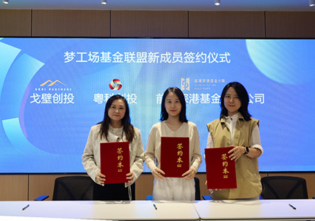 前海深港青年夢工場基金聯盟活動成功舉辦，助力香港科創企業圓夢前海
