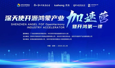“前海深天使開源鴻蒙產業加速營暨開鴻第一課”在前海深港基金小鎮成功舉辦